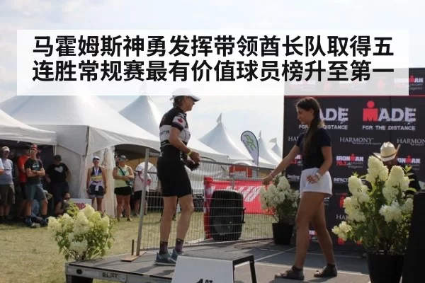 马霍姆斯神勇发挥带领酋长队取得五连胜常规赛最有价值球员榜升至第一