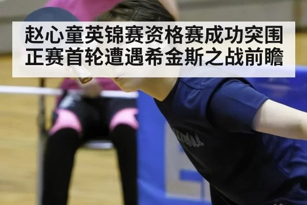 赵心童英锦赛资格赛成功突围正赛首轮遭遇希金斯之战前瞻