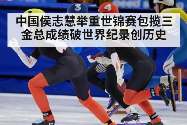 中国侯志慧举重世锦赛包揽三金总成绩破世界纪录创历史